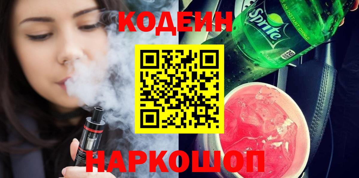 Кодеин Purple Drank  Вход с VPN  Ярославль  Кодеиновый сироп Lean напиток Lean (лин) 